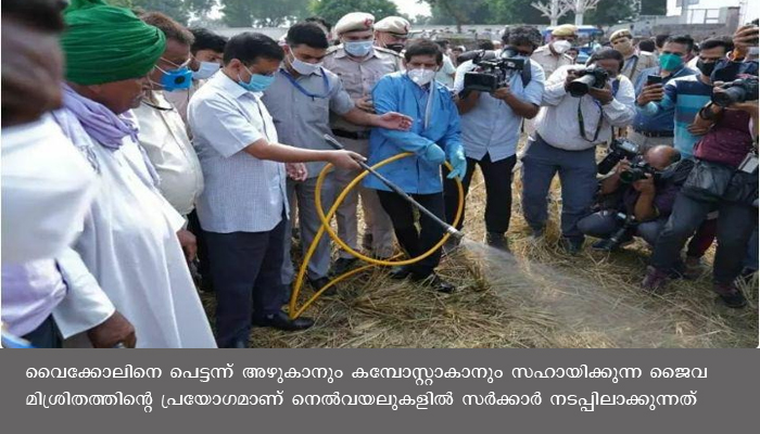 വൈക്കോലിനെ അഴുകാൻ സഹായിക്കുന്ന ജൈവ മിശ്രിതവുമായി ഡൽഹി സർക്കാർ