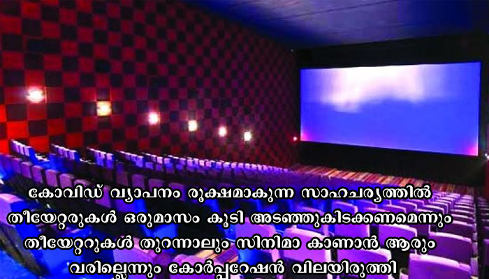 കേരളത്തില്‍ സിനിമാ തീയേറ്റരുകള്‍ഉടന്‍ തുറക്കില്ല.