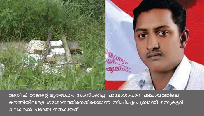രക്തസാക്ഷിയുടെ മൃതദേഹം സംസ്കരിച്ച ശ്മശാനത്തിനെതിരെ സി പി എം ബ്രാഞ്ച് സെക്രട്ടറി കലക്ടർക്ക് പരാതി നൽകി ,  പിരിച്ച 90 ലക്ഷം എവിടെ പോയെന്ന് കോൺഗ്രസ്സും