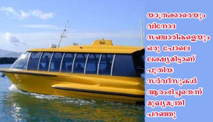 സംസ്ഥാനത്ത് വാട്ടര്‍ ടാക്‌സി   “ഓടി ” ത്തുടങ്ങി