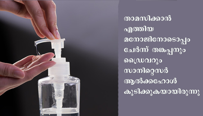 സാനിറ്റൈസർ  ആൽക്കഹോൾ കഴിച്ച ഹോം സ്റ്റേ ഉടമ മരിച്ചു