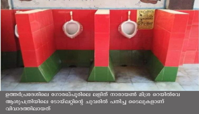 ടോയ്ലറ്റിലെ ടൈലിൻ്റെ നിറം പാർട്ടി പതാകയുടേത്, റെയിൽവേ ആശുപത്രിയിലെ ടോയ്ലറ്റിലെ ടൈലുകൾ ഉടൻ മാറ്റണമെന്ന് സമാജ് വാദി പാർട്ടി