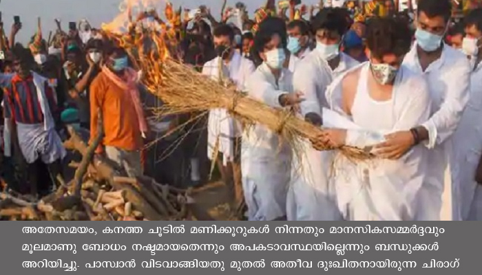 പിതാവിന്റെ അന്ത്യകര്‍മ്മങ്ങള്‍ക്കിടെ  തളര്‍ന്ന് വീണ് ചിരാഗ് പസ്വാന്‍