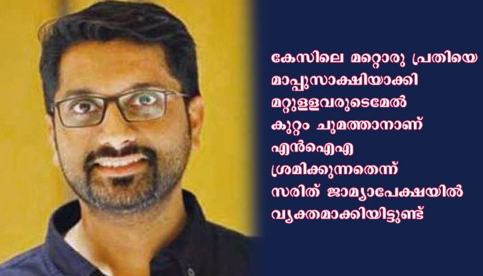 സ്വര്‍ണ്ണകടത്തുകേസില്‍ ഒന്നാം പ്രതി സരിത്  ജാമ്യാപേക്ഷ സമര്‍പ്പിച്ചു