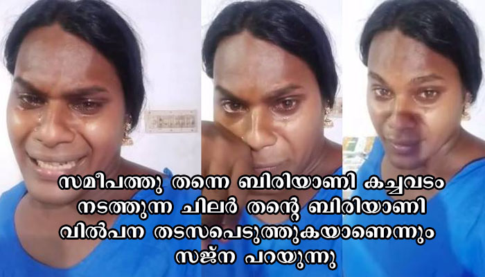 “നിങ്ങള്‍ തന്നെ ചോദിക്കുന്നു പണിയെടുത്ത് ജീവിച്ചൂകൂടെ എന്ന്”   ബിരിയാണി കച്ചവടം നടത്താനിറങ്ങിയ ട്രാൻസ് ജൻഡർ യുവതികൾക്ക് നേരിടേണ്ടി വന്നത്..