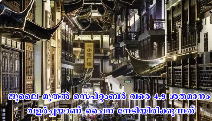 കൊവിഡ് ബാധിച്ചില്ല:  ചൈനയുടെ സമ്പദ്വ്യവസ്ഥ 4.9 ശതമാനം വളര്‍ച്ചയില്‍