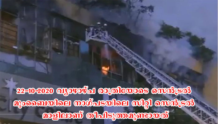 മുംബൈയിലെ ഷോംപ്പിംഗ് കോപ്ലക്സില്‍ വൻ അഗ്നിബാധ. 3500 പേരെ ഒഴിപ്പിച്ചു