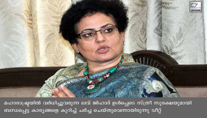 ലൗ ജിഹാദ് പരാമര്‍ശം: ട്വിറ്റര്‍ അക്കൗണ്ട് ഹാക്ക് ചെയ്‌തെന്ന് രേഖ ശര്‍മ: സംശയാസ്പദമായ പ്രവര്‍ത്തനങ്ങളാണ് അക്കൗണ്ടില്‍ നടക്കുന്നതെന്നും വിശദീകരണം