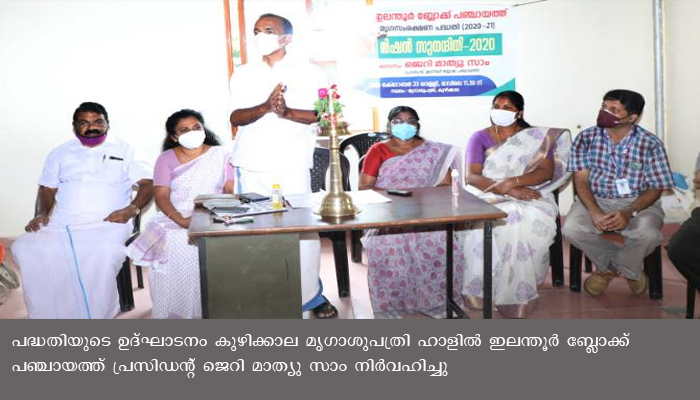 മിഷന്‍ സുനന്ദിനി പദ്ധതിക്ക് ഇലന്തൂര്‍ ബ്ലോക്കില്‍ തുടക്കമായി