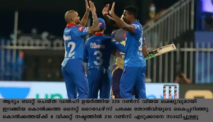 സീസണിലെ ഏറ്റവും ഉയർന്ന സ്കോറുമായി ക്യാപിറ്റൽസ്, നൈറ്റ് റൈഡേഴ്സിന് പരാജയം