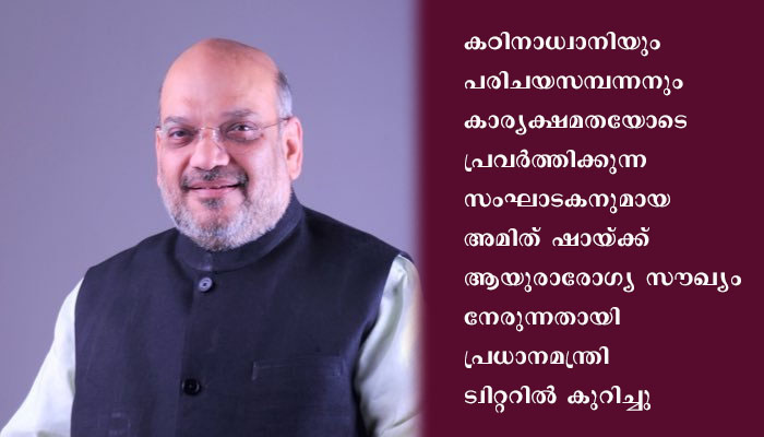 അമിത് ഷായ്ക്ക് അമ്പത്തിയഞ്ചാം ജന്മദിനം