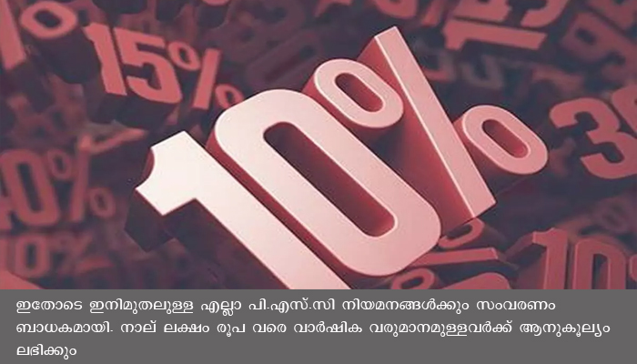 സംസ്ഥാനത്ത് മുന്നാക്ക സംവരണം യാഥാർത്ഥ്യമായി ,  നാല് ലക്ഷം രൂപ വരെ വാർഷിക വരുമാനമുള്ളവർക്ക് ആനുകൂല്യങ്ങൾ ലഭിക്കും