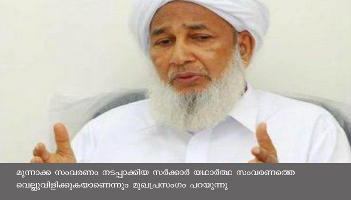 മുന്നാക്ക സംവരണത്തിൽ കാന്തപുരവും സർക്കാരുമായി ഇടയുന്നു , നയത്തിനെതിരെ സിറാജിൻ്റെ മുഖപ്രസംഗം