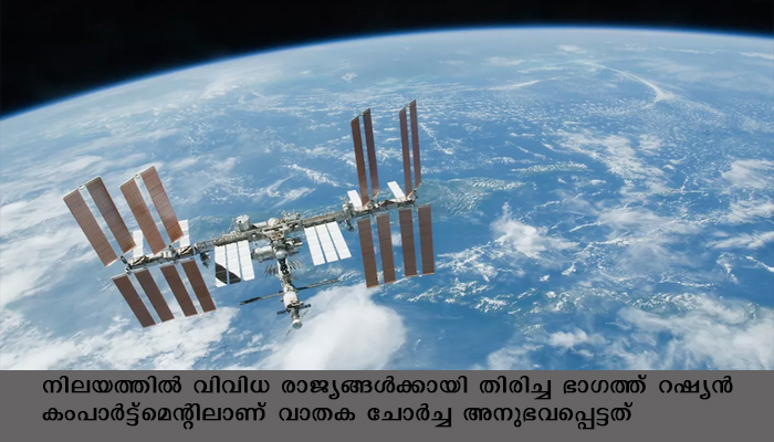 അന്താരാഷ്ട്ര ബഹിരാകാശ നിലയത്തില്‍ വാതക ചോര്‍ച്ച