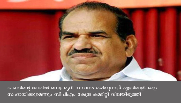 കോ​ടി​യേ​രി ബാ​ല​കൃ​ഷ്ണ​ന്‍    ഒ​ഴി​യേ​ണ്ടതില്ലെന്ന് സി​പി​എം കേന്ദ്ര നേതൃത്വം