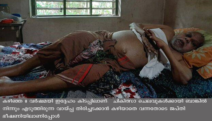 വായ്പ തിരിച്ചടക്കാന്‍ കഴിയാതെ ക്യന്‍സര്‍ രോഗി, ജപ്തി ഭീഷണിയിലും