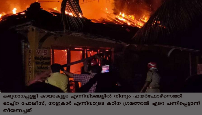 ഓച്ചിറ വയനകത്ത് തീപിടുത്തം 5 കടകള്‍ കത്തിനശിച്ചു
