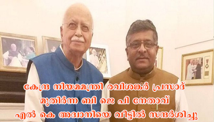 ബാബറി മസ്ജിദ് വിധിക്കു പിന്നാലെ കേന്ദ്ര നിയമമന്ത്രി എൽ .കെ. അദ്വാനിയെ സന്ദർശിച്ചു