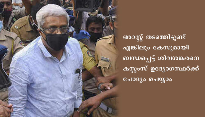 ശിവശങ്കരന്റെ അറസ്റ്റ് ഹൈക്കോടതി തടഞ്ഞു