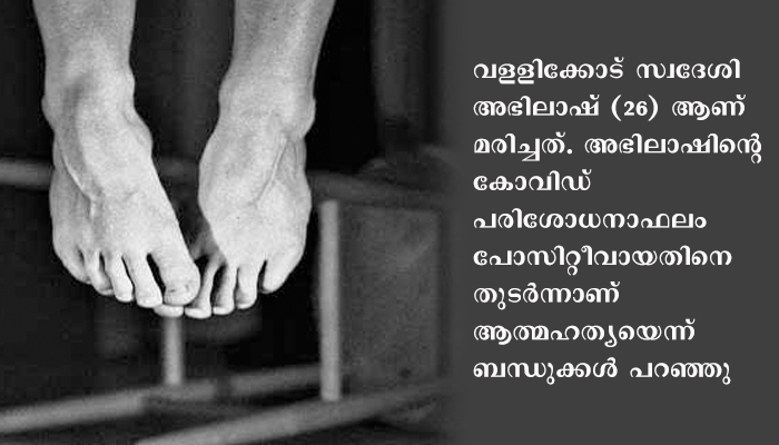 കോവിഡ് സ്ഥിരീകരിച്ചതിനേ തുടര്‍ന്ന് സൈനീകന്‍ തൂങ്ങിമരിച്ചു