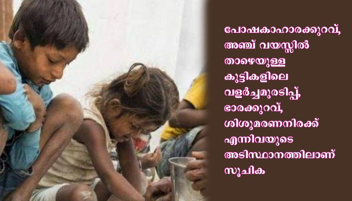 ആഗോള പട്ടിണി സൂചികയിൽ രാജ്യം 94-ാം സ്ഥാനത്ത്; ബംഗ്ലാദേശും പാക്കിസ്ഥാനും ശ്രീലങ്കയും  ഇന്ത്യയെക്കാൾ മുന്നിൽ
