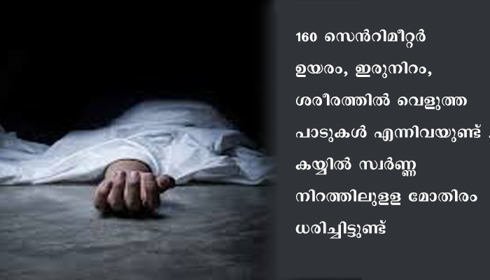 തൃക്കുന്നപ്പുഴ കടല്‍തീരത്ത്‌ 70 വയസ്‌ തോന്നിക്കുന്ന വൃദ്ധന്‍റെ  മൃതദേഹം.