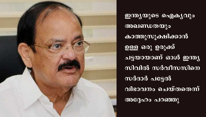 താൻ ഏറ്റവും ആരാധിക്കുന്ന നേതാവാണ് സർദാർ വല്ലഭായി പട്ടേലെന്നു ഉപരാഷ്ട്രപതി