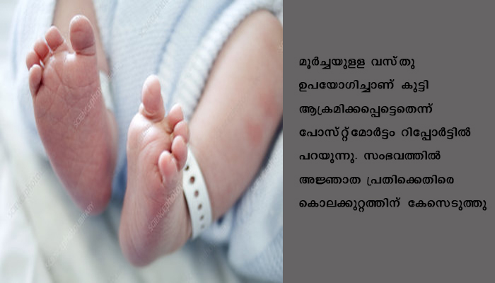 ഇതിനേക്കാള്‍ ക്രൂരം മറ്റെന്ത്? രണ്ടുദിവസം പ്രായമായ പെണ്‍കുഞ്ഞിനെ ക്രൂരമായി കൊലപ്പെടുത്തി മൃതദേഹം ക്ഷേത്രപരിസരത്ത്‌ ഉപേക്ഷിച്ചു