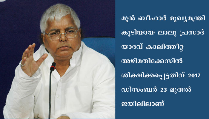 ലാലു പ്രസാദ് യാദവിനെ ജയിൽ ആശുപത്രിയിലേക്ക് മാറ്റണമെന്ന് ബി.ജെ.പി ,   തെരഞ്ഞടുപ്പടുക്കുമ്പോൾ ബി ജെ പി ക്ക് ‘ലാലു ഭയം’ എന്ന് ആർ.ജെ.ഡി