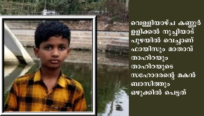 കണ്ണൂർ   ഉളിക്കൽ  നുച്ചിയാട്  പുഴയിൽ  ഒഴുക്കിപ്പെട്ട് കാണാതായ കുട്ടിയുടെ മൃതദേഹം  കണ്ടെത്തി.