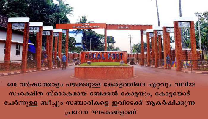 കാസര്‍കോട് സഞ്ചാരികളെ സ്വാഗതം ചെയ്ത് ബേക്കല്‍ കോട്ടയിലെ സ്വാഗത കമാനം