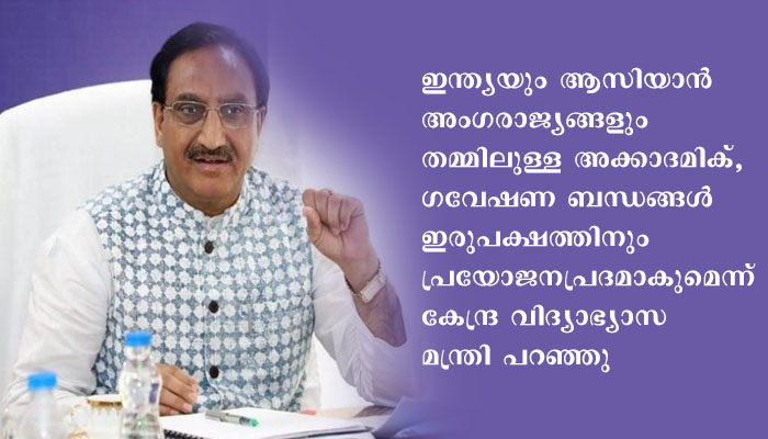 ആസിയാൻ പിഎച്ച്ഡി ഫെലോഷിപ്പ് പ്രോഗ്രാമിന്റെ ആദ്യ ബാച്ച് വിദ്യാർത്ഥികളെ കേന്ദ്ര വിദ്യാഭ്യാസ മന്ത്രി ശ്രീ രമേശ് പൊഖ്രിയാൽ നിഷാങ്ക് അഭിസംബോധന ചെയ്തു