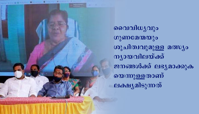 കേരളത്തിലെ 140 മണ്ഡലങ്ങളിലും മത്സ്യ മാര്‍ക്കറ്റുകള്‍ ആരംഭിക്കും: മന്ത്രി ജെ.മേഴ്‌സിക്കുട്ടിയമ്മ