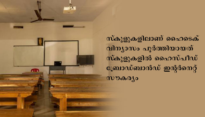 സ്‌കൂള്‍ ഹൈടെക് പദ്ധതി പൂര്‍ത്തീകരണ പ്രഖ്യാപനം തിങ്കളാഴ്ച്ച
