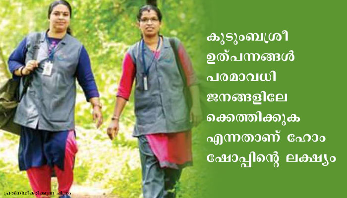 പാലക്കാട്  കുടുംബശ്രീ ഉത്പന്നങ്ങള്‍ വീട്ടുപടിക്കലെത്തിക്കാന്‍ ഹോം ഷോപ്പ് പദ്ധതിയ്ക്ക് തുടക്കമായി