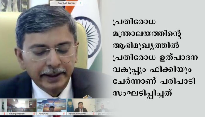 ഇന്ത്യ- കസാഖിസ്ഥാൻ പ്രതിരോധ സഹകരണ വെബിനാറും എക്സ്പോയും നടന്നു