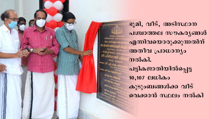 കോഴിക്കോട് പട്ടികജാതി-പട്ടിക വര്‍ഗ, പിന്നോക്ക വിഭാഗങ്ങളുടെ വികസന പദ്ധതികള്‍ യാഥാര്‍ഥ്യമാക്കി; മുഖ്യമന്ത്രി