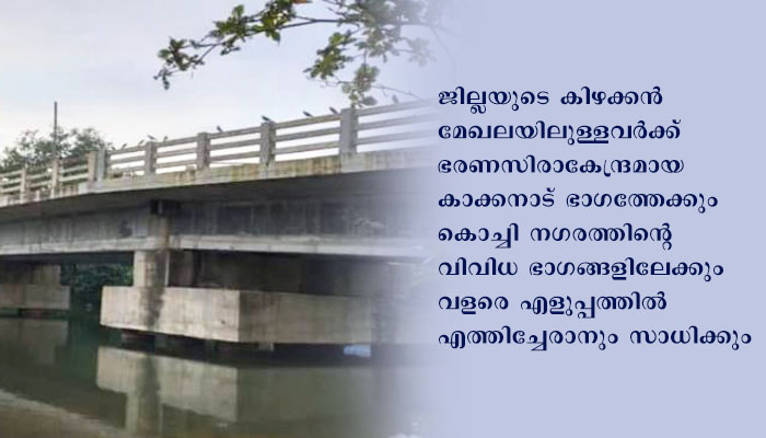 എറണാകുളം ഗ്രാമങ്ങളേയും നഗരങ്ങളേയും തമ്മില്‍ ബന്ധിപ്പിക്കാനൊരുങ്ങി ആറ് പാലങ്ങള്‍