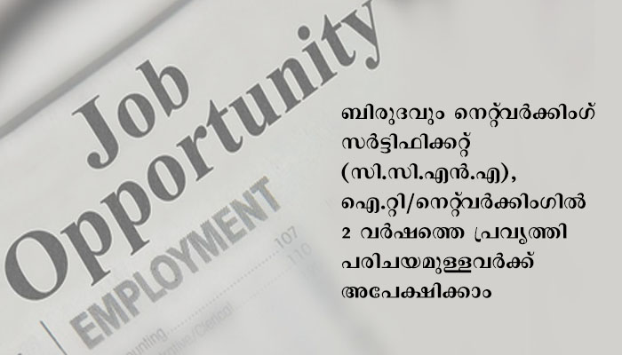 അർദ്ധ സർക്കാർ സ്ഥാപനത്തിൽ സിസ്റ്റം അഡ്മിനിസ്‌ട്രേറ്റർ താൽകാലിക ഒഴിവ്