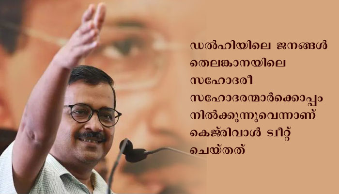 തെലങ്കാനക്ക് 15 കോടിയുടെ സഹായവുമായി ഡല്‍ഹി മുഖ്യമന്ത്രി