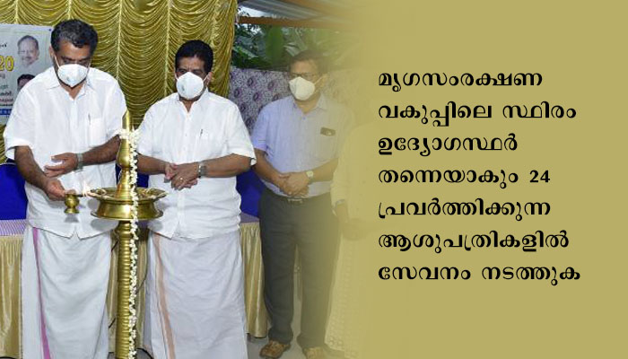 പത്തനംതിട്ട ജില്ലയിലെ മൃഗാശുപത്രികള്‍ 24 മണിക്കൂറും തുറന്നു പ്രവര്‍ത്തിക്കുന്നത് വിപ്ലവകരമായ മാറ്റം: മന്ത്രി കെ.രാജു