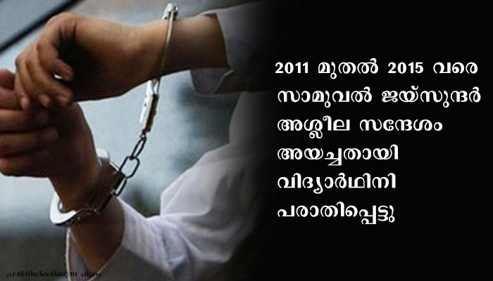 ബൈബിൾ ക്ലാസ് പഠിക്കാൻ വന്ന സ്കൂള്‍ വിദ്യാര്‍ഥിനിക്ക് അശ്ലീല സന്ദേശമയച്ചു, സുവിശേഷ പ്രാസംഗികന്‍ അറസ്റ്റില്‍.