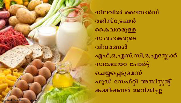 മലപ്പുറം ഭക്ഷ്യ സുരക്ഷാ ലൈസന്‍സിനും രജിസ്ട്രേഷനും 21 മുതല്‍ ഫുഡ് സേഫ്റ്റി കംപ്ലയിന്‍സ് സിസ്റ്റത്തിലൂടെ