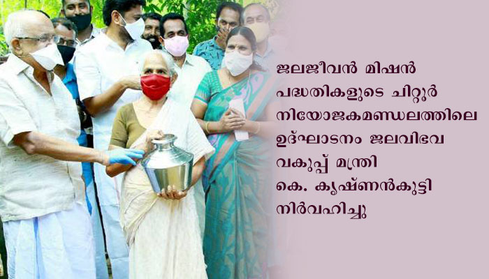 പാലക്കാട് ജലജീവന്‍ മിഷന്‍ : പെരുവെമ്പ് പഞ്ചായത്തില്‍ 1200 കുടിവെള്ള കണക്ഷനുകള്‍