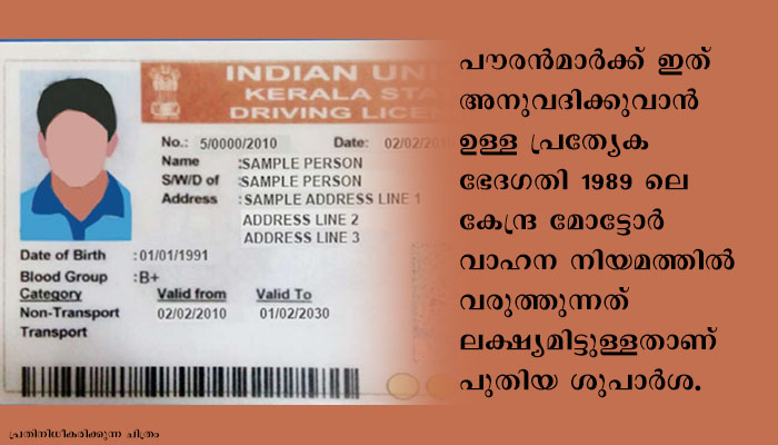 വിദേശങ്ങളിൽ ആയിരിക്കെ അന്താരാഷ്ട്ര ഡ്രൈവിംഗ് ലൈസൻസ് (IDP) പുതുക്കുന്നതും ആയി ബന്ധപ്പെട്ട വ്യവസ്ഥകളിലെ ഭേദഗതികളിൽ, പൊതുജനങ്ങളിൽ നിന്നും നിർദ്ദേശങ്ങൾ ക്ഷണിച്ചു