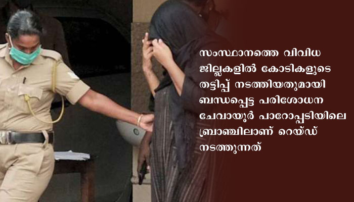 പോപ്പുലർ ഫിനാൻസ് കോഴിക്കോട് ശാഖയിൽ റെയ്ഡ്.