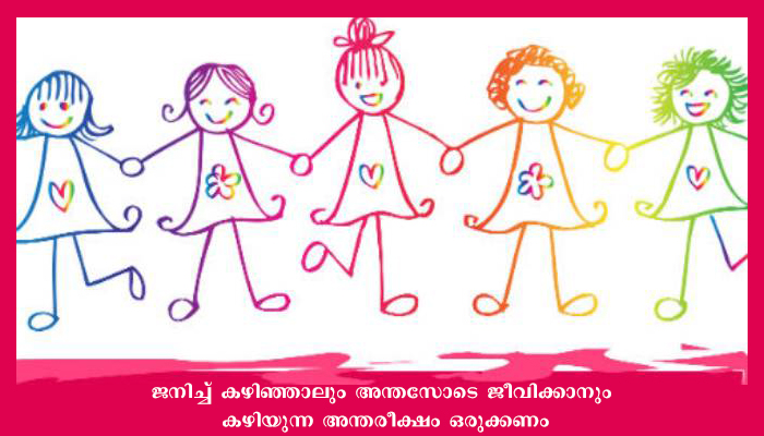 പെണ്‍കുട്ടികളുടെ സംരക്ഷണം സമൂഹത്തിന്റെ ഉത്തരവാദിത്വം: മന്ത്രി കെ.കെ. ശൈലജ ടീച്ചര്‍