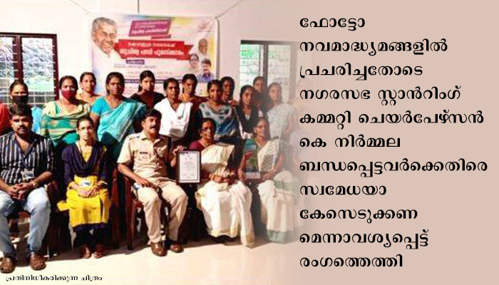 കോവിഡ് മാനദണ്ഡങ്ങള്‍  ലംഘിച്ച ഗ്രൂപ്പ് ഫോട്ടോയെടുത്ത നഗരസഭയ്‌ക്കെതിരെ ചീഫ്  സെക്രട്ടറിക്ക് പരാതി