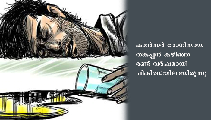 വീട്ടില്‍ നിന്ന് കാണാതായ വയോധികനെ  വിഷം കഴിച്ചുമരിച്ച നിലയില്‍ കണ്ടെത്തി