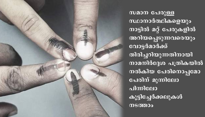 തദ്ദേശ തിരഞ്ഞെടുപ്പ്: സ്ഥാനാര്‍ത്ഥികളുടെ പേരിനൊപ്പം കൂട്ടിച്ചേര്‍ക്കലുകള്‍ നടത്തുന്ന വിധം
